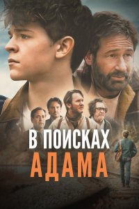  В поисках Адама 