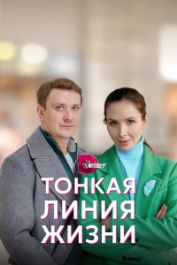  Тонкая линия жизни 