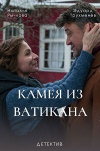  Камея из Ватикана 