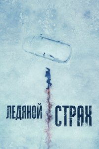  Ледяной страх 