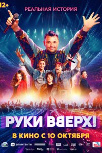 Руки Вверх!